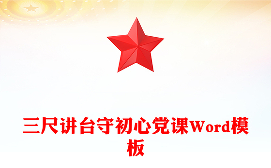 三尺讲台守初心党课Word模板