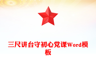 三尺讲台守初心党课Word模板
