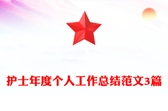 护士年度个人工作总结范文3篇