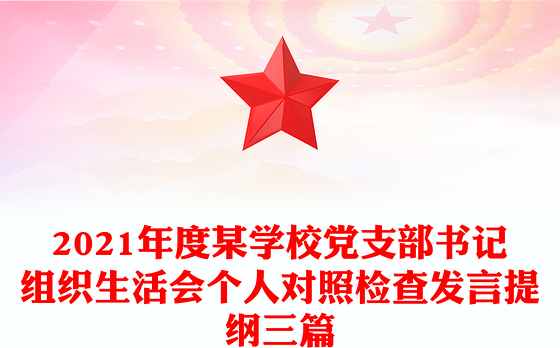 2021年度某学校党支部书记组织生活会个人对照检查发言提纲三篇