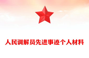 人民调解员先进事迹个人材料