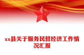 县关于服务民营经济工作情况汇报