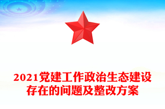 2021党建工作政治生态建设存在的问题及整改方案