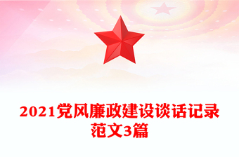 2021党风廉政建设谈话记录范文3篇