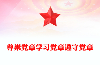 尊崇党章学习党章遵守党章