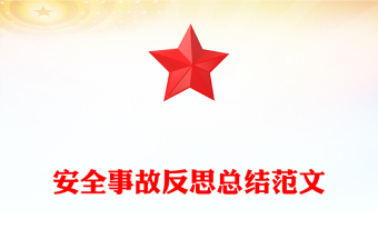安全事故反思总结范文