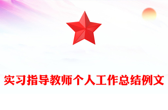 实习指导教师个人工作总结例文