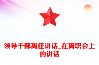 领导干部离任讲话_在离职会上的讲话