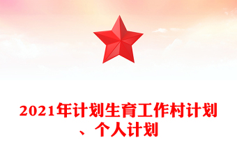 2021年计划生育工作村计划、个人计划