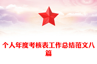 个人年度考核表工作总结范文八篇