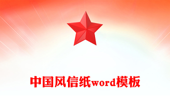 中国风信纸word模板