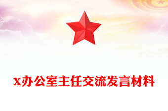 X办公室主任交流发言材料