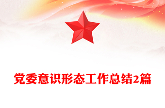 党委意识形态工作总结2篇