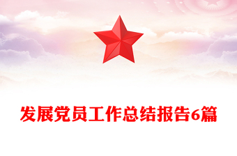 发展党员工作总结报告6篇