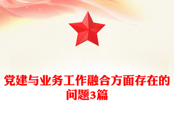 党建与业务工作融合方面存在的问题3篇
