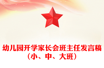 幼儿园开学家长会班主任发言稿（小、中、大班）