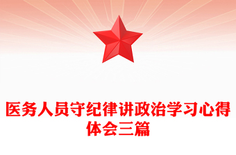 医务人员守纪律讲政治学习心得体会三篇