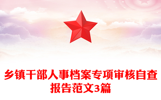 乡镇干部人事档案专项审核自查报告范文3篇