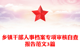 乡镇干部人事档案专项审核自查报告范文3篇