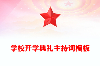 学校开学典礼主持词模板
