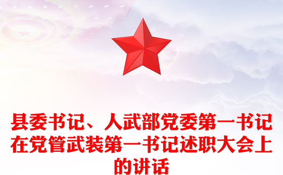 县委书记、人武部党委第一书记在党管武装第一书记述职大会上的讲话