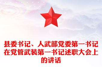 县委书记、人武部党委第一书记在党管武装第一书记述职大会上的讲话