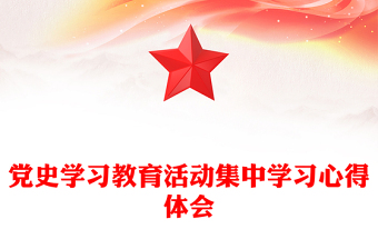 党史学习教育活动集中学习心得体会