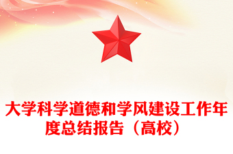 大学科学道德和学风建设工作年度总结报告（高校）
