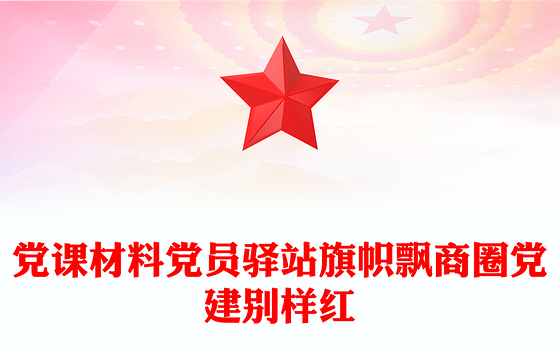 2021年一季度党课材料
