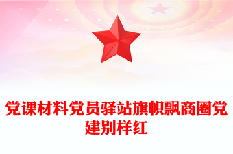 党课材料党员驿站旗帜飘商圈党建别样红