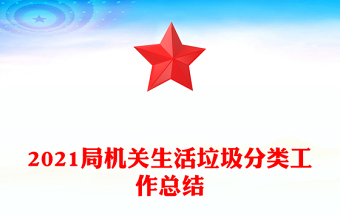 2021局机关生活垃圾分类工作总结