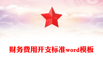 财务费用开支标准word模板