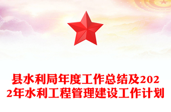 县水利局年度工作总结及2022年水利工程管理建设工作计划