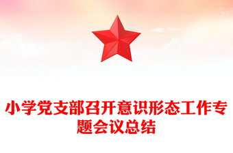 小学党支部召开意识形态工作专题会议总结