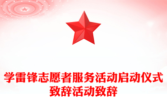 学雷锋志愿者服务活动启动仪式致辞活动致辞