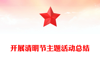 开展清明节主题活动总结