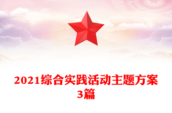 2021综合实践活动主题方案3篇