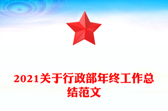 2021关于行政部年终工作总结范文
