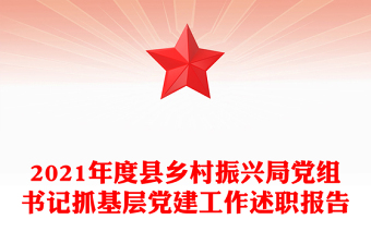 2021年度县乡村振兴局党组书记抓基层党建工作述职报告