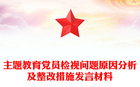 主题教育党员检视问题原因分析及整改措施发言材料