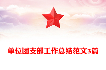 单位团支部工作总结范文3篇