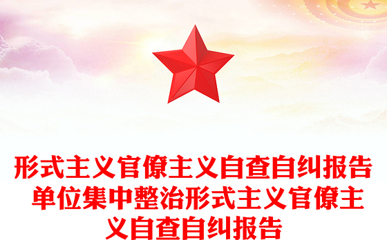 形式主义官僚主义自查自纠报告 单位集中整治形式主义官僚主义自查自纠报告