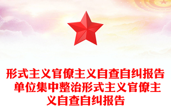形式主义官僚主义自查自纠报告 单位集中整治形式主义官僚主义自查自纠报告