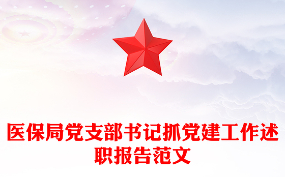 医保局党支部书记抓党建工作述职报告范文