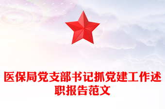 医保局党支部书记抓党建工作述职报告范文