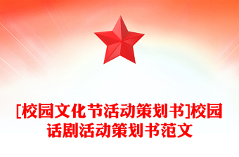 [校园文化节活动策划书]校园话剧活动策划书范文