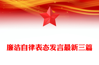 廉洁自律表态发言最新三篇