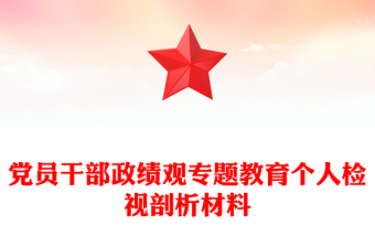 树立和践行正确政绩观我要怎么做