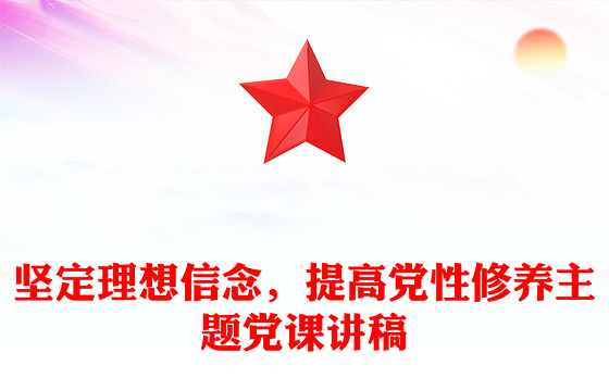 坚定理想信念，提高党性修养主题党课讲稿