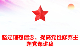 坚定理想信念，提高党性修养主题党课讲稿